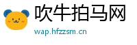 吹牛拍马网